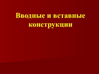 Вводные и вставные конструкции