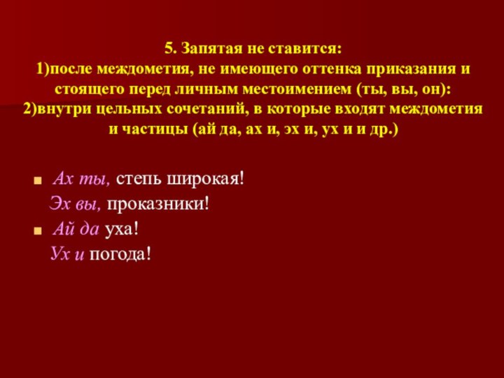 5. Запятая не ставится: 1)после междометия, не имеющего оттенка приказания и стоящего