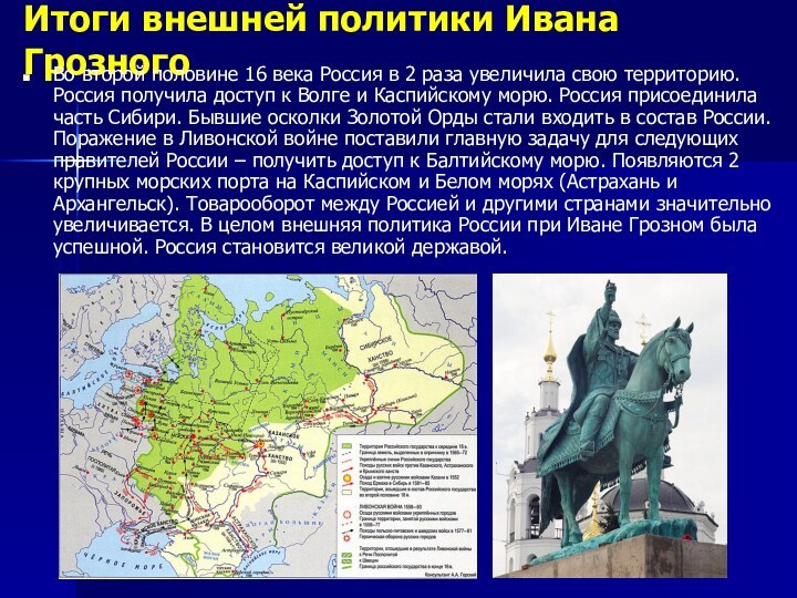 Итоги внешней политики Ивана ГрозногоВо второй половине 16 века Россия в 2