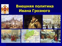 Презентация по истории на тему Внешняя политика Ивана Грозного