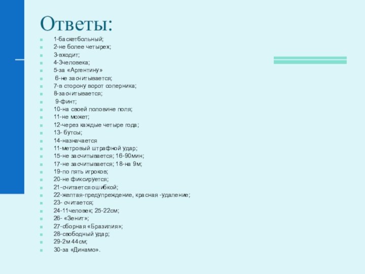 Ответы:1-баскетбольный; 2-не более четырех;3-входит; 4-3человека; 5-за «Аргентину» 6-не засчитывается; 7-в сторону ворот