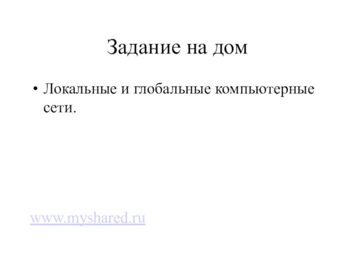 Задание на домЛокальные и глобальные компьютерные сети.www.myshared.ru