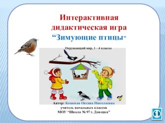 Интерактивная дидактическая игра Зимующие птицы. Окружающий мир, 1 - 4 классы