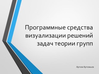 Программные средства визуализации решений задач теории групп