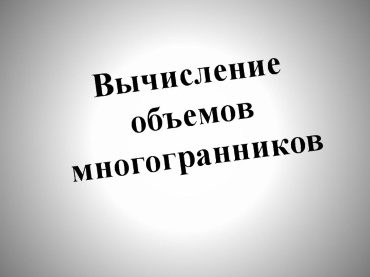 Вычисление объемов многогранников