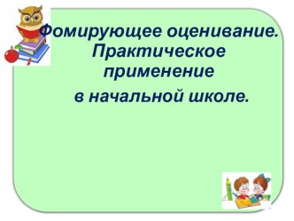 Формирующее оценивание. Практическое применение в начальной школе. Выступление напедсовете