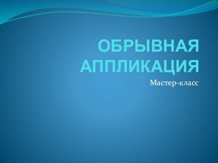 ОБРЫВНАЯ АППЛИКАЦИЯМастер-класс