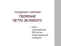 Презентация к уроку исторического краеведения РОЖДЕНИЕ НИЖЕГОРОДСКОЙ ГУБЕРНИИ