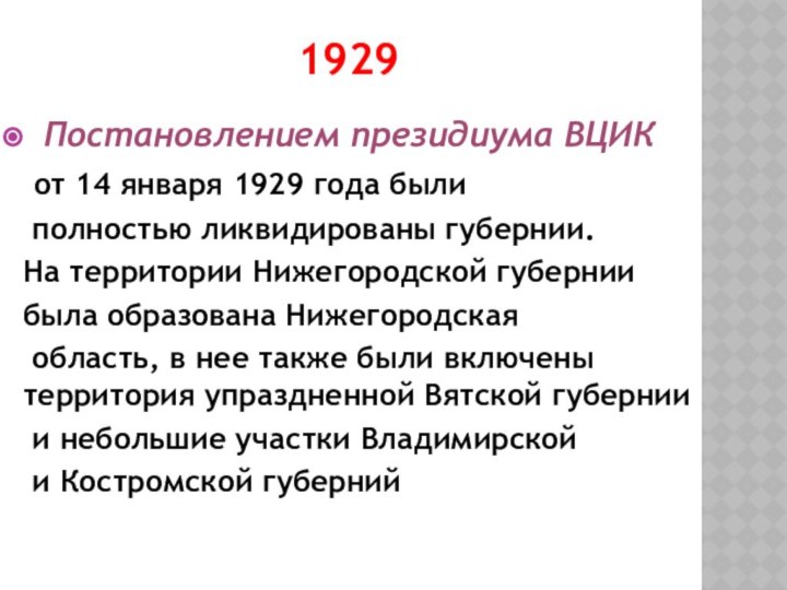 1929 Постановлением президиума ВЦИК от 14 января 1929 года были полностью ликвидированы губернии. На территории Нижегородской губернии была образована Нижегородская