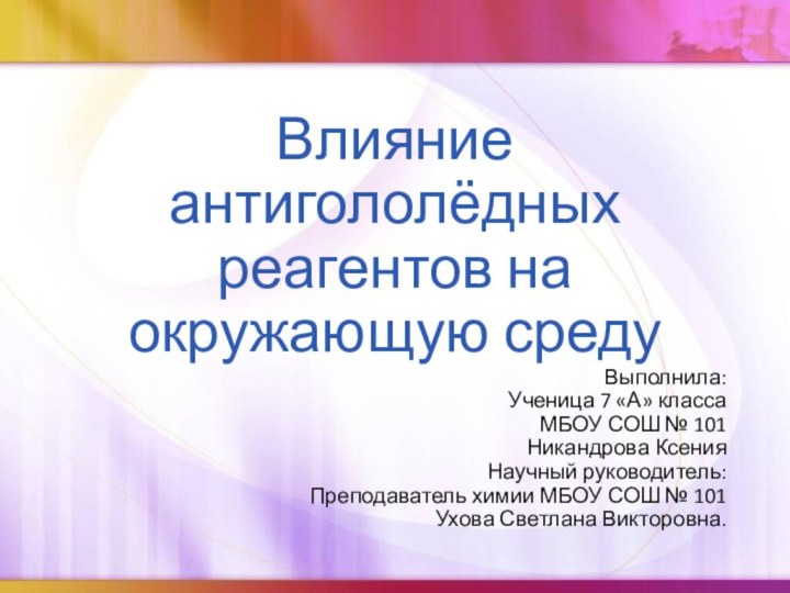 Влияние антигололёдных реагентов на окружающую средуВыполнила:Ученица 7 «А» классаМБОУ