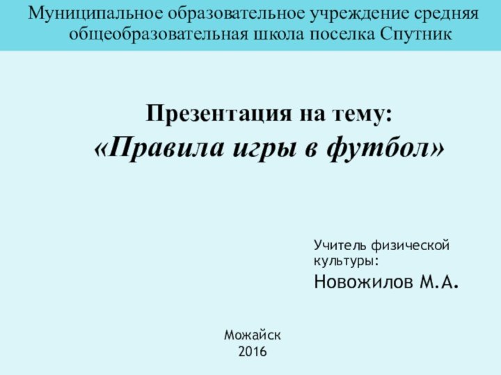 Презентация на тему: «Правила игры в футбол»Муниципальное образовательное учреждение средняя общеобразовательная школа