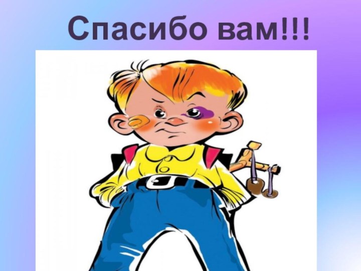 Спасибо вам!!!