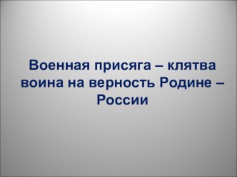 Презентация по ОБЖ на тему: Военная присяга 10 класс