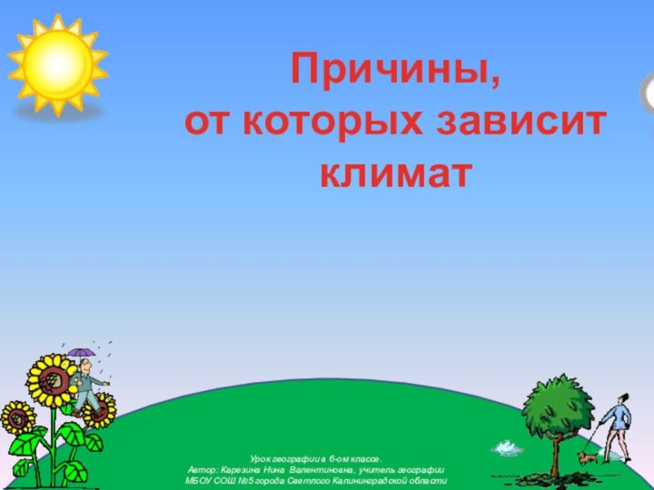 Урок географии в 6-ом классе.Автор: Карезина Нина Валентиновна, учитель географии МБОУ СОШ