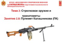 Презентация по ОБЖ (ОВП) на тему 7.62 мм пулемет Калашникова (ПК)