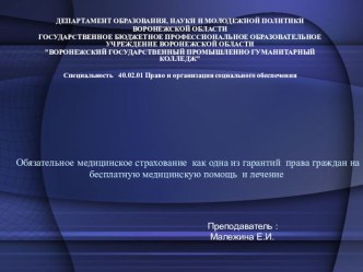 Обязательное медицинское страхование как одна из гарантий права граждан на бесплатную медицинскую помощь и лечение