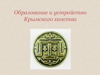 Историческое краеведение 8 класс Образование и структура Крымского ханства