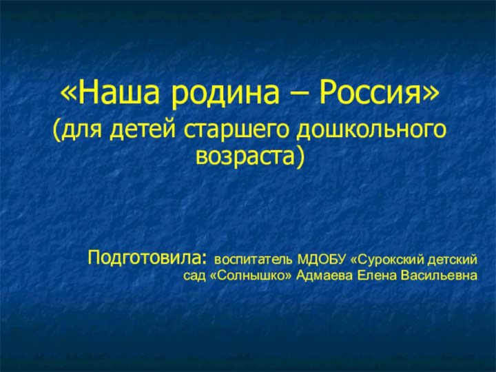 «Наша родина – Россия»(для детей старшего дошкольного возраста)