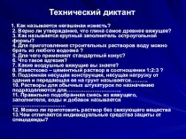 Презентация к уроку по теме Выбор вида раствора по виду поверхностей помещения