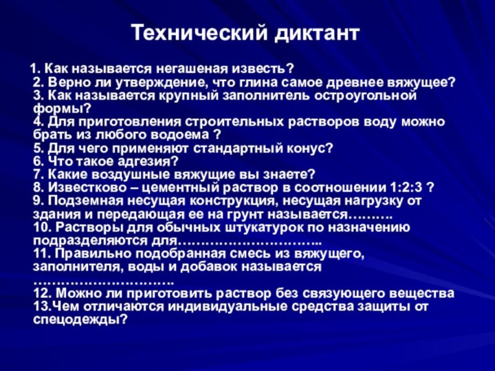 Технический диктант  1. Как называется негашеная известь?