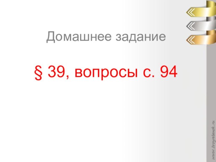 Домашнее задание§ 39, вопросы с. 94