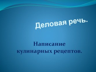 Презентация урока русского языка по теме Обучение деловой речи: написание кулинарных рецептов. (2 класс)