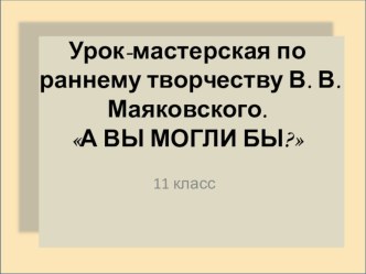 Презентация к уроку Ранняя лирика В.В. Маяковского в 11 классе