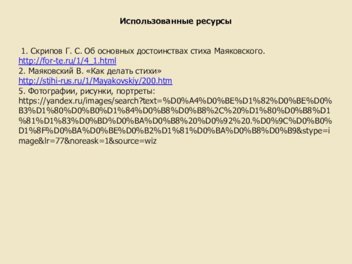 Использованные ресурсы  1. Скрипов Г. С. Об основных достоинствах стиха Маяковского. http://for-te.ru/1/4_1.html