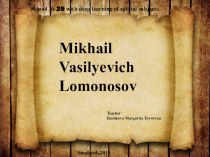 Презентация к открытому уроку Mikhail Lomonosov