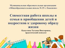 Презентация; Совместная работа школы и семи в приобщении детей и подростков к здоровому образу жизни.