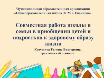 Презентация; Совместная работа школы и семи в приобщении детей и подростков к здоровому образу жизни.