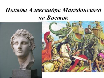 Поход Александра Македонского на Восток