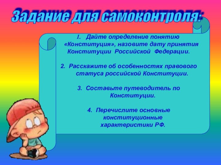 Дайте определение понятию  «Конституция», назовите дату принятия Конституции Российской Федерации. 2.