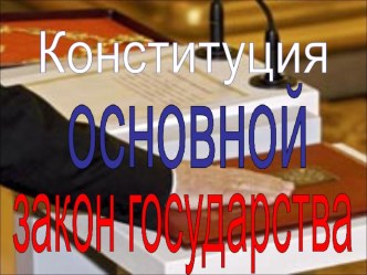 Презентация по истории на тему Конституция - основной закон государства.