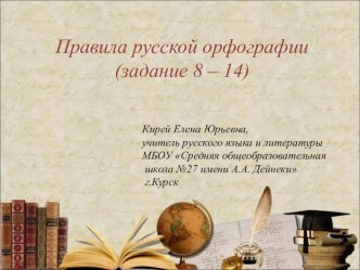 Презентация Правила русской орфографии (задание 8 – 14). Подготовка к ЕГЭ по русскому языку. 11 класс