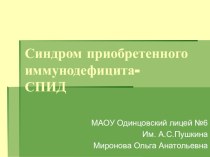 Синдром приобретенного иммунодефицита - СПИД