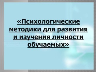 Психологические методики для развития и изучения личности обучаемых