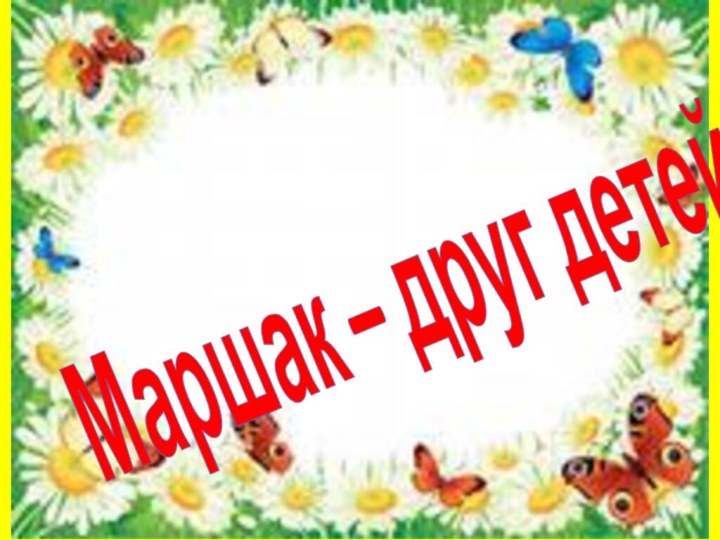 Маршак – друг детей!