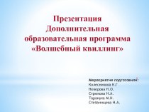 Презентация по декоративно-прикладному искусству  Волшебный квиллинг