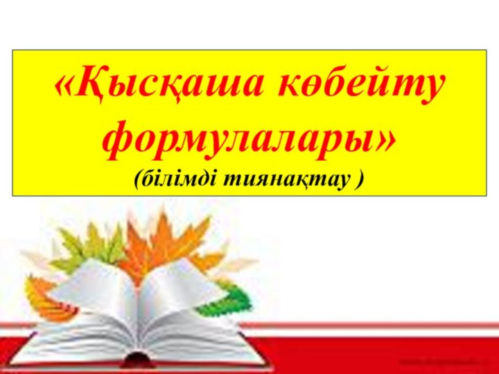 «Қысқаша көбейту формулалары»(білімді тиянақтау )