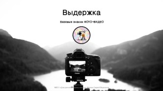 Презентация по физике, раздел Оптика, Устройство фотоаппарта Выдержка