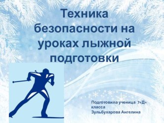 Презентация ученика по теме Техника безопасности на уроках лыжной подготовки