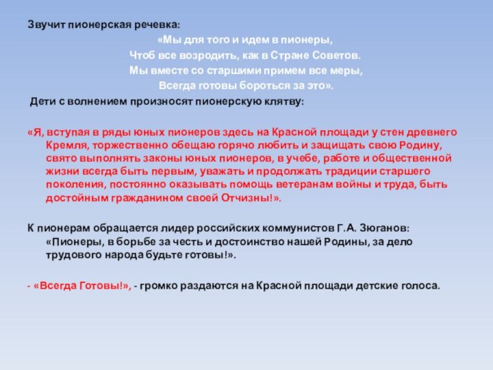 Звучит пионерская речевка: «Мы для того и идем в пионеры, Чтоб все