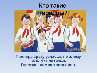 Презентация для классного часа :  Пионеры (4 класс)