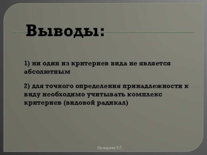 Выводы:1) ни один из критериев вида не является абсолютным2) для точного определения