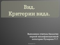 Презентация по биологии на тему Вид. Критерии вида