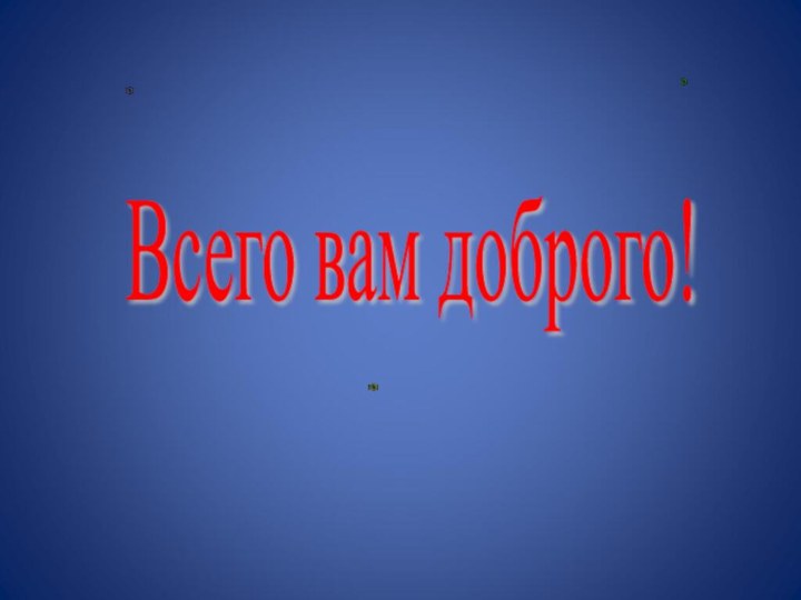 Всего вам доброго!