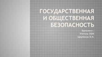 Презентация по ОБЖ Государственная и общественная безопасность