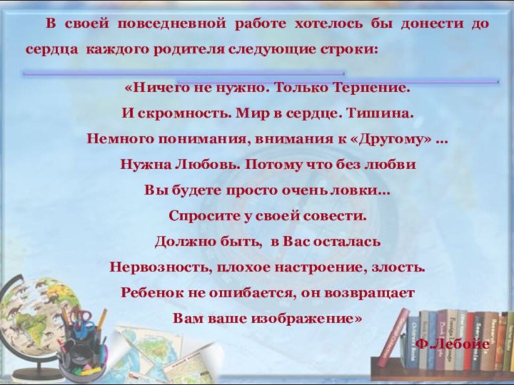 В своей повседневной работе хотелось бы донести до сердца каждого родителя следующие