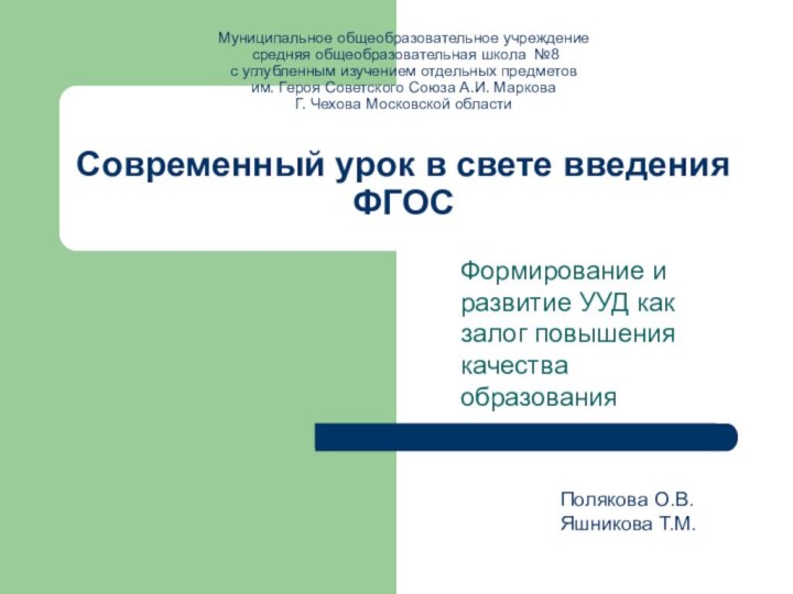 Муниципальное общеобразовательное учреждение  средняя общеобразовательная школа №8  с углубленным изучением